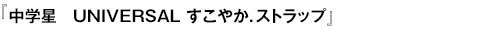 中学星UNIVERSALすこやかストラップ