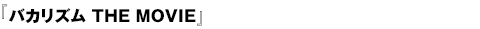 バカリズム the movie