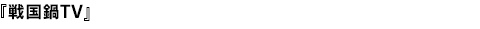 戦国鍋TV