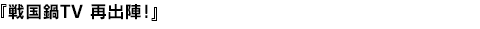 戦国鍋TV