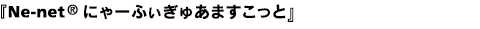 Né-net にゃーふぃぎゅあますこっと