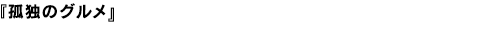 孤独のグルメ