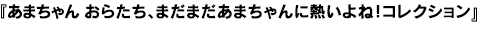 おらたち、まだまだあまちゃんに熱いよね！ストラップ