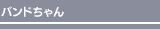 バンドちゃん