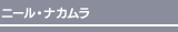 ニール・ナカムラ