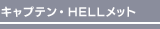 キャプテン・HELLメット