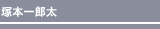 塚本一郎太
