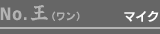No.王(ワン):マイク