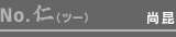 No.仁(ツー):尚昆