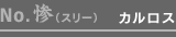 No.惨(スリー):カルロス