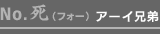 No.死(フォー):アーイ兄弟