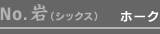 No.岩(シックス):ホーク