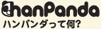 ハンパンダって何？