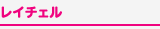 レイチェル