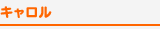 キャロル
