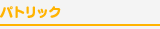 パトリック