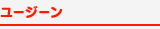 ユージーン