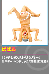 ばばあ 『いやしババア』（『ハデー・ヘンドリックス物語』に収録） 