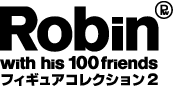 Robin with his 100 friends　フィギュアコレクション2