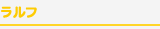 ラルフ