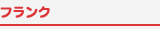 フランク