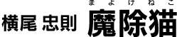 横尾忠則 魔除猫