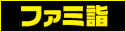 ファミ詣