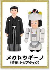 メカトツギーノ