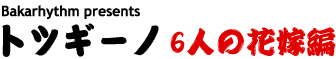 Bakarhythm presents 6人の花嫁編