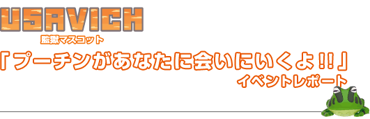 USAVICH 監獄マスコット「プーチンがあなたに会いにいくよ!!」イベントレポート