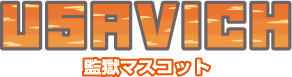 USAVICH 監獄マスコット