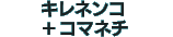 キレネンコ＋コマネチ