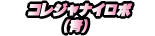 コレジャナイロボ(青)