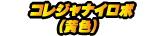 コレジャナイロボ(黄色)