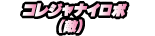 コレジャナイロボ(敵)