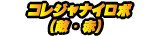 コレジャナイロボ(敵・赤)