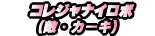 コレジャナイロボ(敵・カーキ)