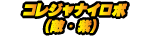 コレジャナイロボ(敵・黄色)