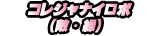 コレジャナイロボ(敵・緑)