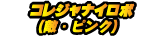 コレジャナイロボ(敵・ピンク)