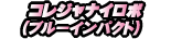 コレジャナイロボ(ブルーインパクト)