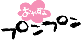おやすみ プンプン