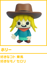 ホリー