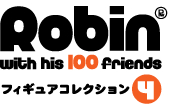 Robin with his 100 friends フィギュアコレクション4