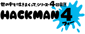帰ってきた HACK MAN 3