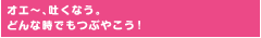 オエ〜、吐くなう。どんな時でもつぶやこう！