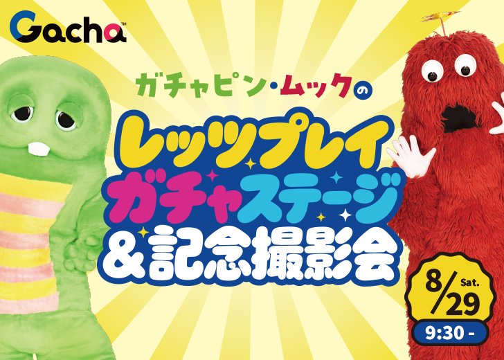 ガチャピン・ムックのレッツプレイガチャステージ＆記念撮影