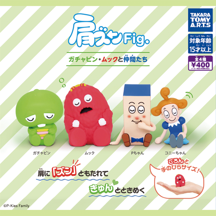肩ズンFig. ガチャピン・ムックと仲間たち