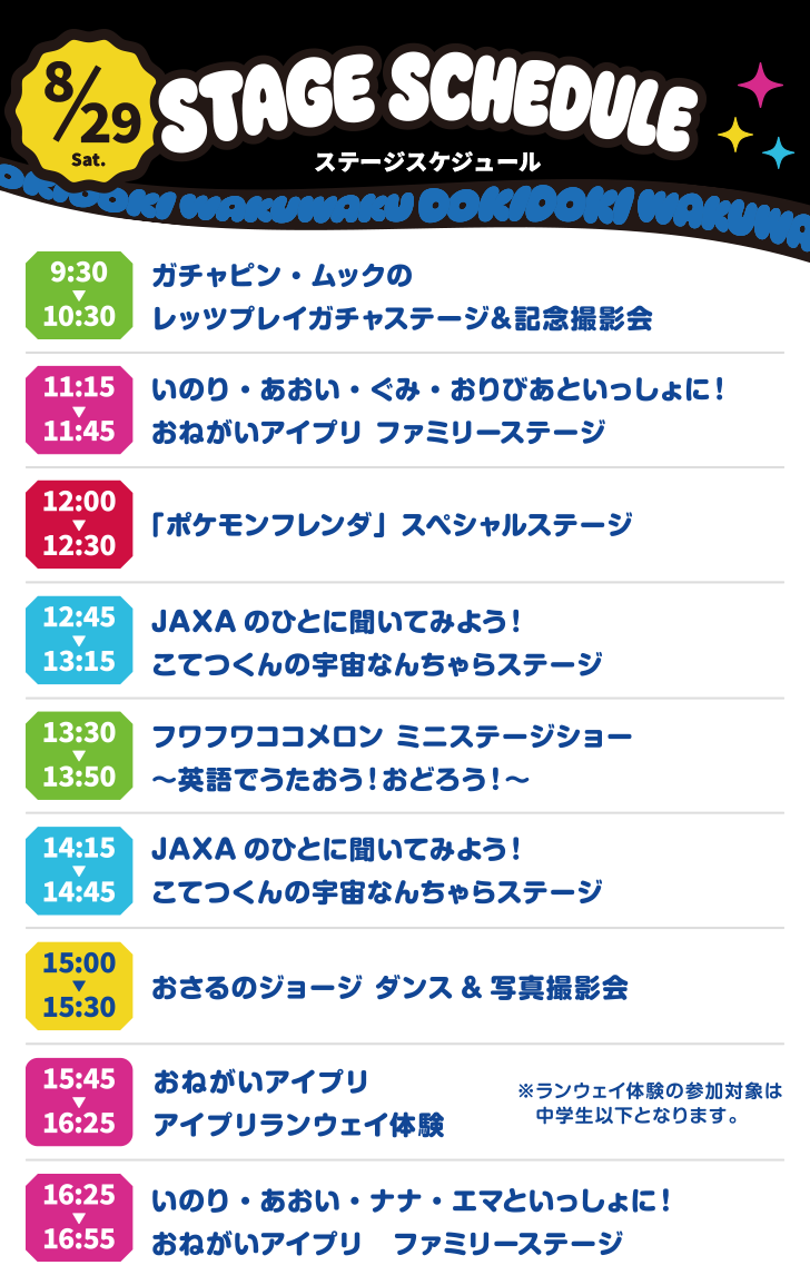 ステージスケジュール 8/20 Sat.