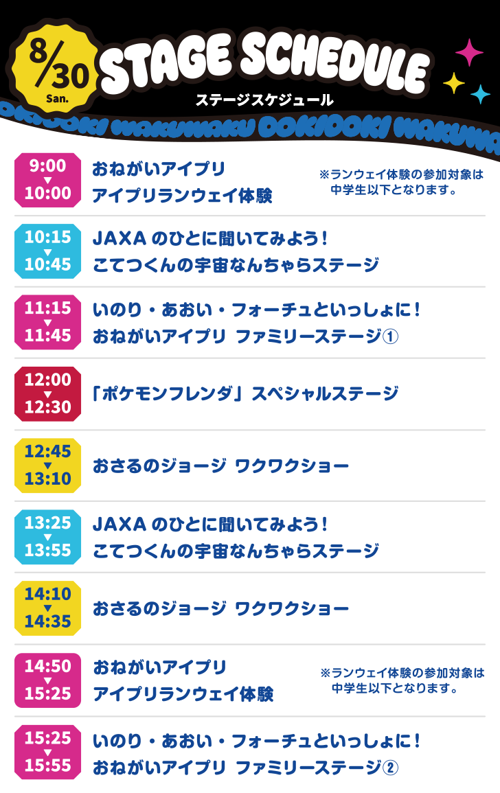ステージスケジュール 8/30 Sun.